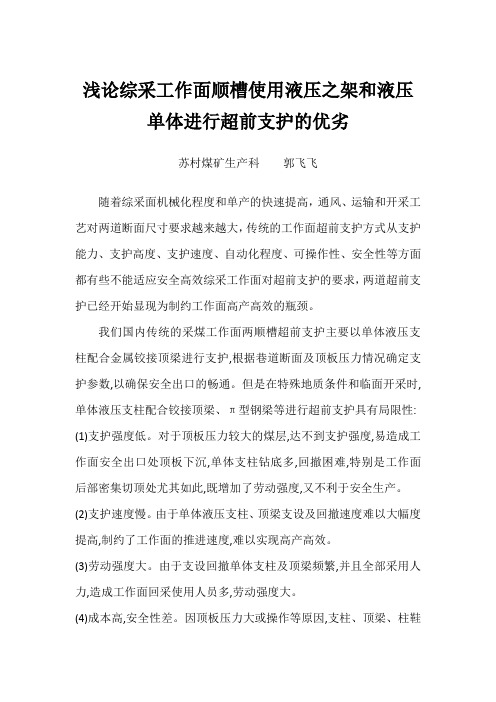 浅论综采工作面顺槽使用液压之架和液压单体进行超前支护的优劣