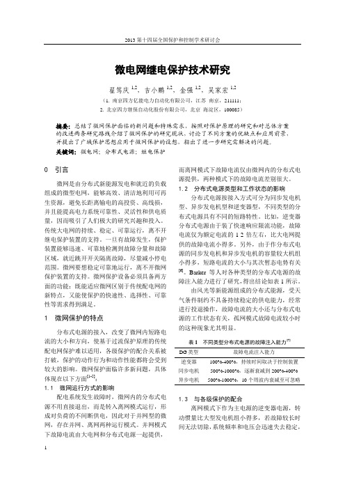 微电网继电保护技术研究