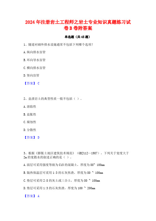 2024年注册岩土工程师之岩土专业知识真题练习试卷B卷附答案