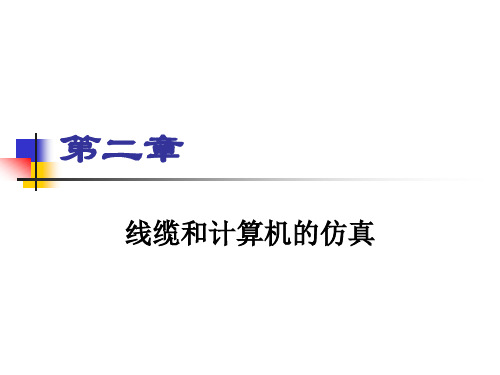 《计算机网络仿真技术》第二章