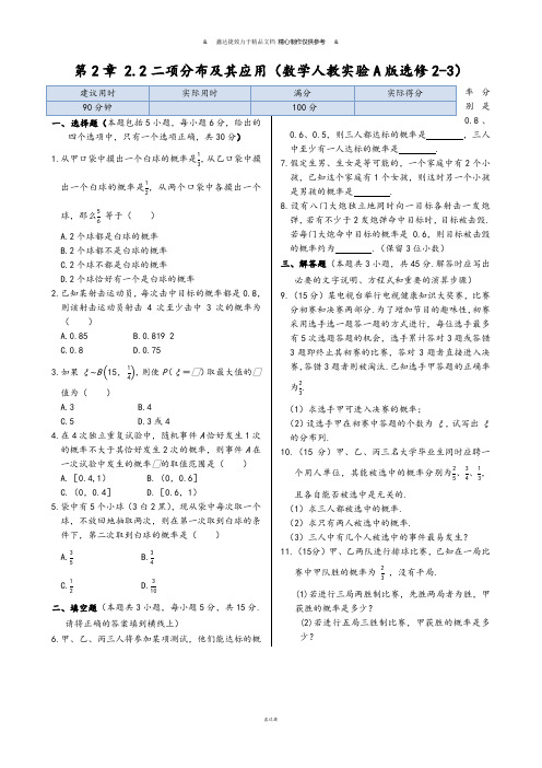 人教A版选修2-3第2章2.2二项分布及其应用同步练测(人教A版选修2-3).docx