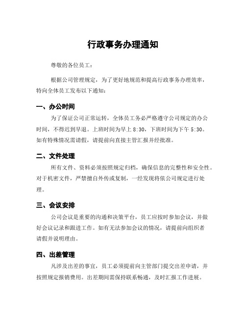 行政事务办理通知