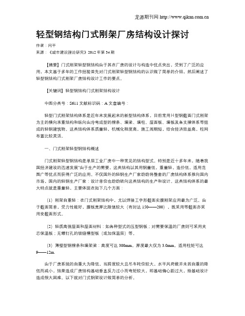 轻型钢结构门式刚架厂房结构设计探讨