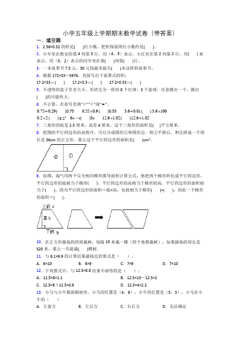 小学五年级上学期期末数学试卷(带答案)