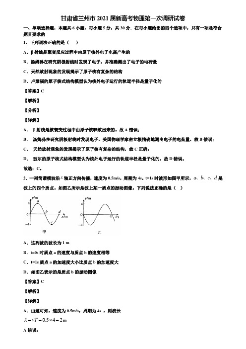 甘肃省兰州市2021届新高考物理第一次调研试卷含解析