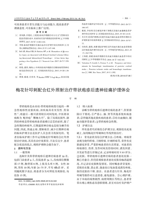 梅花针叩刺配合红外照射治疗带状疱疹后遗神经痛护理体会