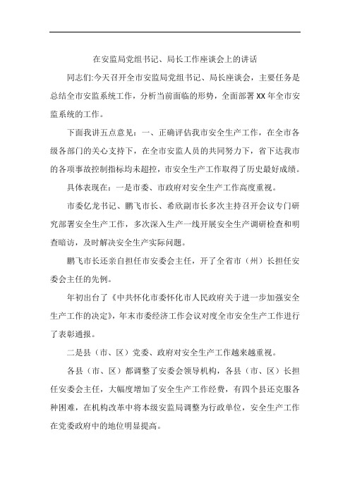 在安监局党组书记、局长工作座谈会上的讲话