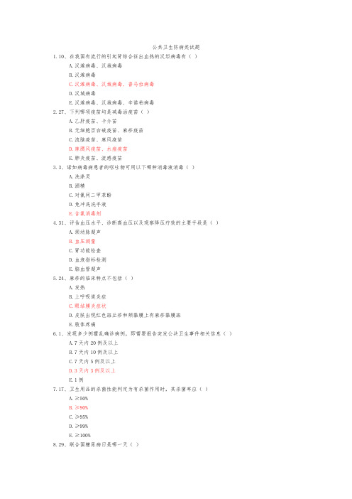 2018医师定期考核公共卫生防病类试题和答案.docx