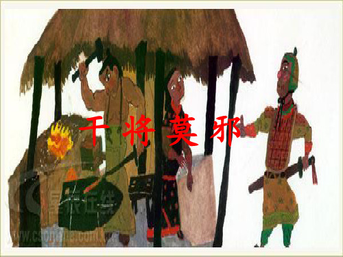干将莫邪(语文版八年级上)