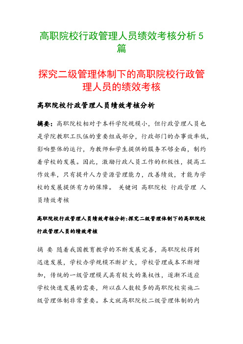 高职院校行政管理人员绩效考核分析5篇(探究二级管理体制下的高职院校行政管理人员的绩效考核)