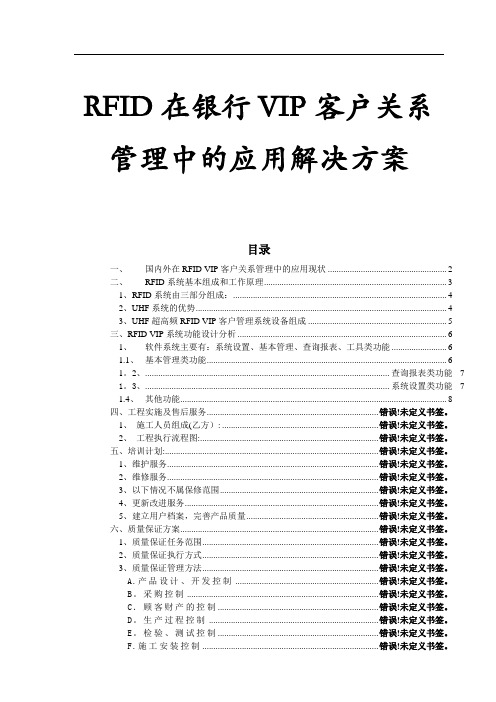 RFID在银行VIP贵宾客户关系管理中的应用解决方案