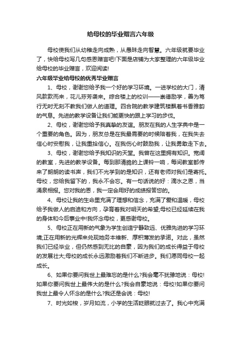 给母校的毕业赠言六年级