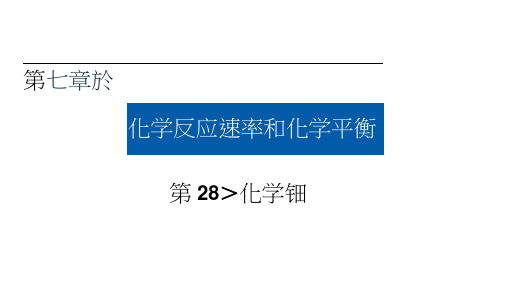 全国通用版2019版高考化学大一轮复习第28讲化学平衡考点1可逆反应与化学平衡状态优盐件