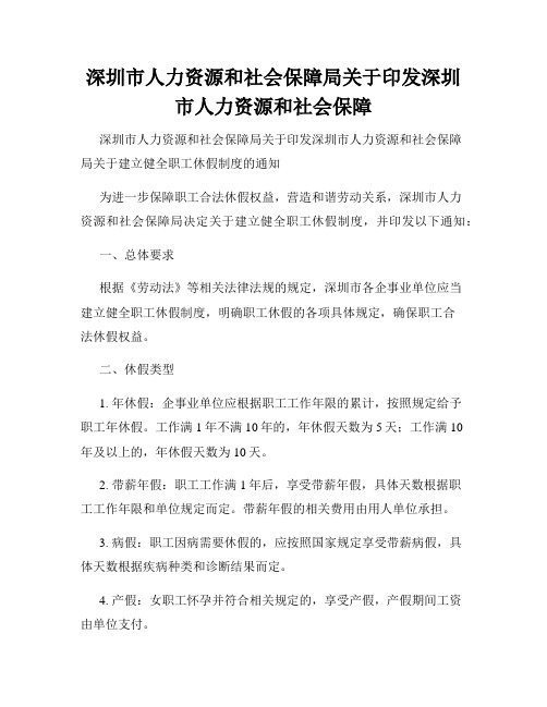 深圳市人力资源和社会保障局关于印发深圳市人力资源和社会保障