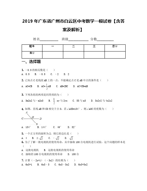 2019年广东省广州市白云区中考数学一模试卷【含答案及解析】