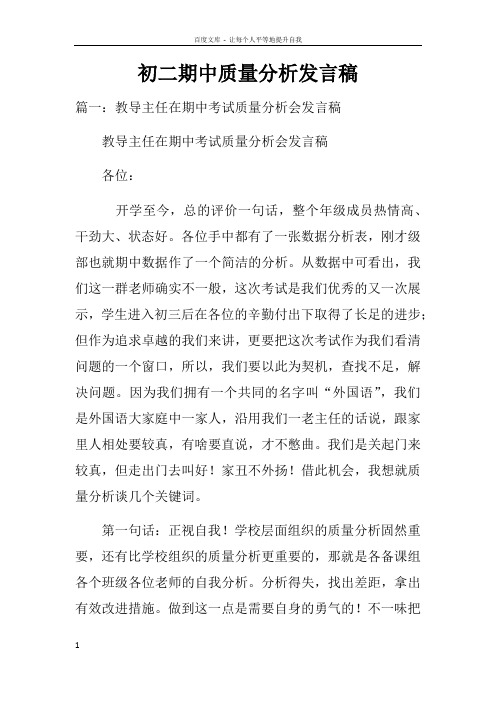 初二期中质量分析发言稿doc