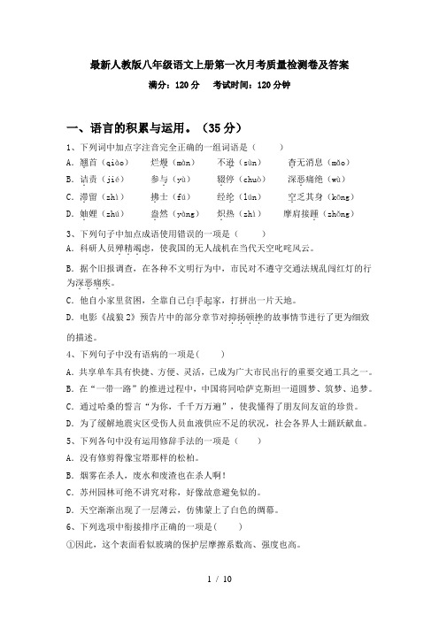 最新人教版八年级语文上册第一次月考质量检测卷及答案