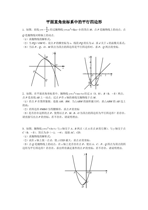 平面直角坐标系中的平行四边形