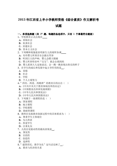 2015年江西省上半小学教师资格《综合素质》作文解析考试题