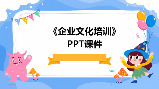 2024版《企业文化培训》PPT课件[1]