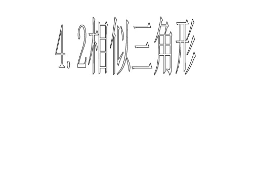 浙教版初中数学九年级上册 4.2相似三角形(2)课件