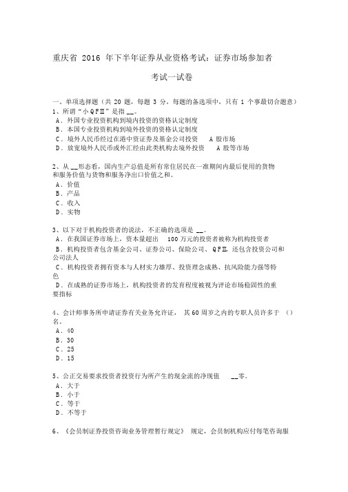 重庆省2016年下半年证券从业资格考试：证券市场参与者考试试卷