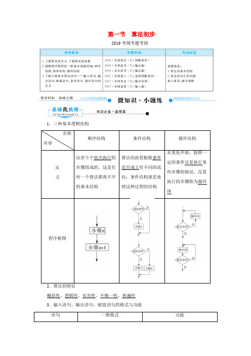 高考数学一轮复习 第九章 算法初步、统计、统计案例 第一节 算法初步学案 理(含解析)新人教A版-新