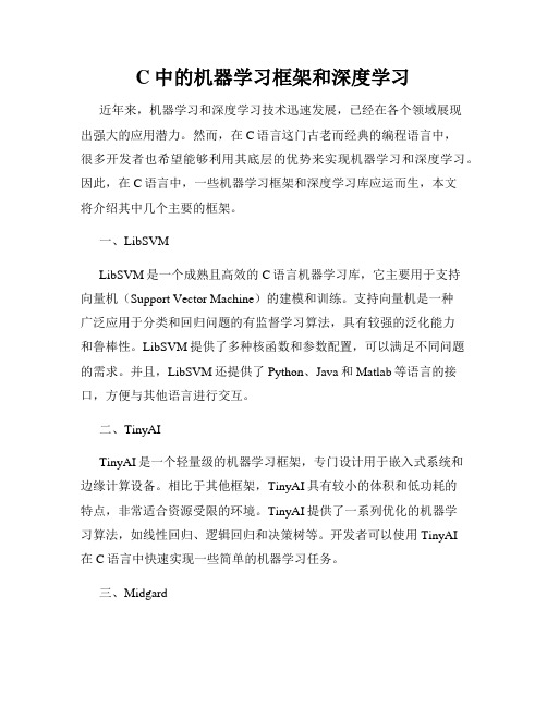 C中的机器学习框架和深度学习