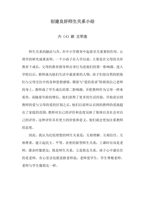 创建良好师生关系小结