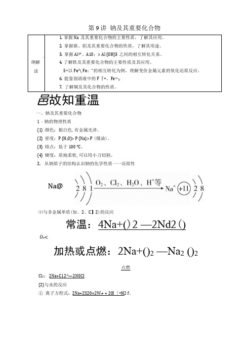 (全国通用)2019版高考化学一轮复习第9讲钠及其重要化合物学案.docx