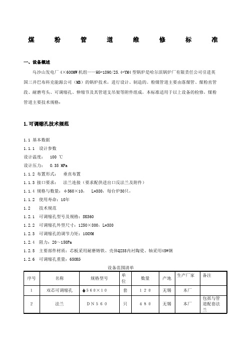 煤粉管道检修技术标准