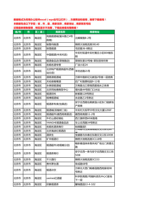 2020新版北京市北京市海淀区烟酒工商企业公司商家名录名单黄页联系电话号码地址大全850家