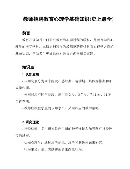 教师招聘教育心理学基础知识(史上最全)