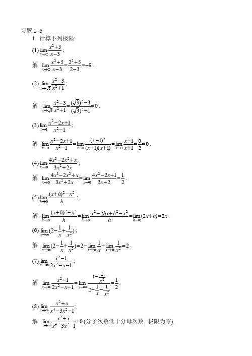 高等数学上下册课后习题答案1-5