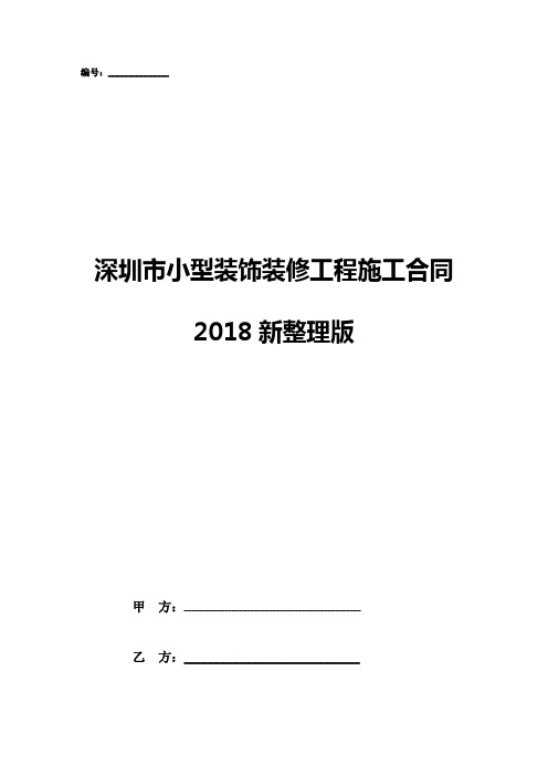 深圳市小型装饰装修工程施工合同2018新整理版