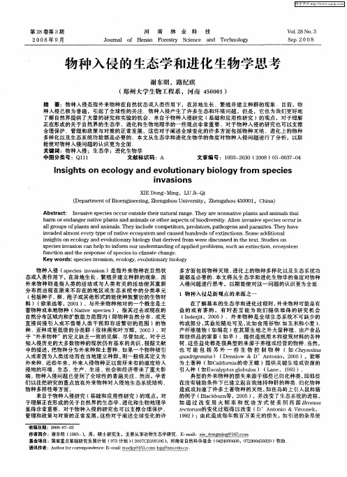 物种入侵的生态学和进化生物学思考