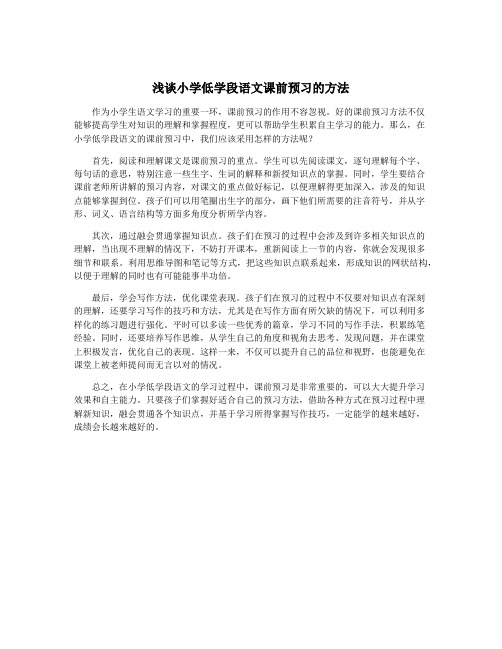 浅谈小学低学段语文课前预习的方法