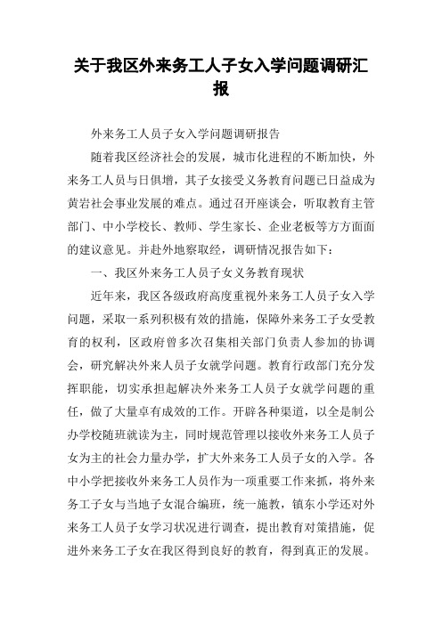 关于我区外来务工人子女入学问题调研汇报
