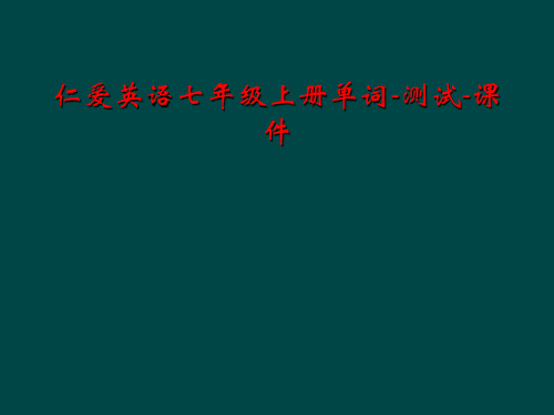 仁爱英语七年级上册单词-测试-课件