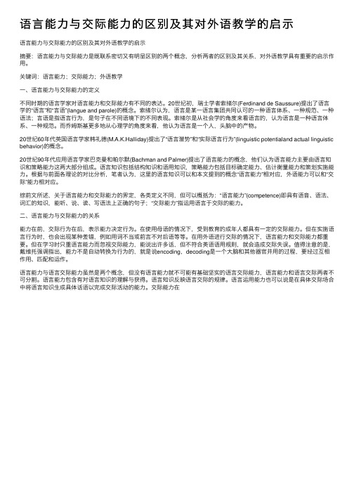 语言能力与交际能力的区别及其对外语教学的启示