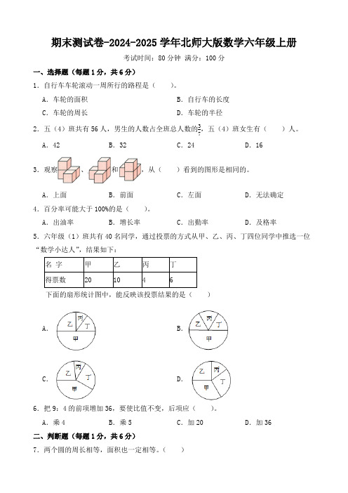 期末测试(试题)(含答案)-2024-2025学年六年级上册数学北师大版