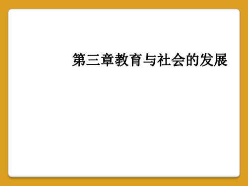 第三章教育与社会的发展