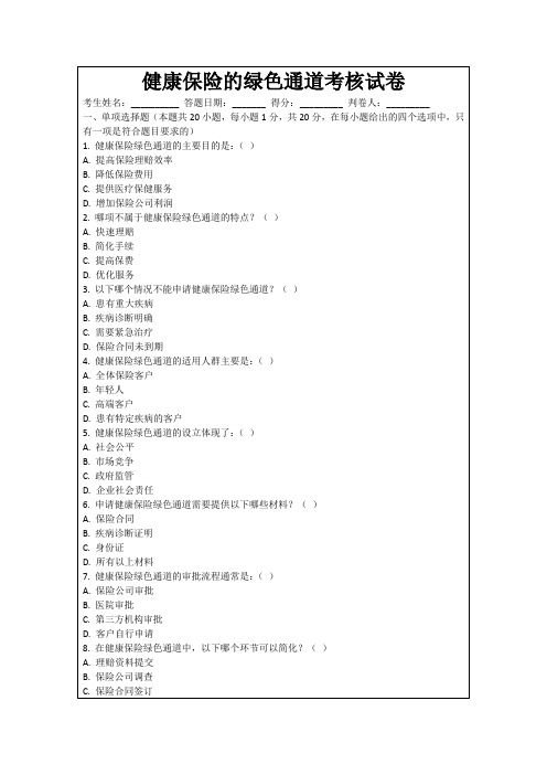 健康保险的绿色通道考核试卷