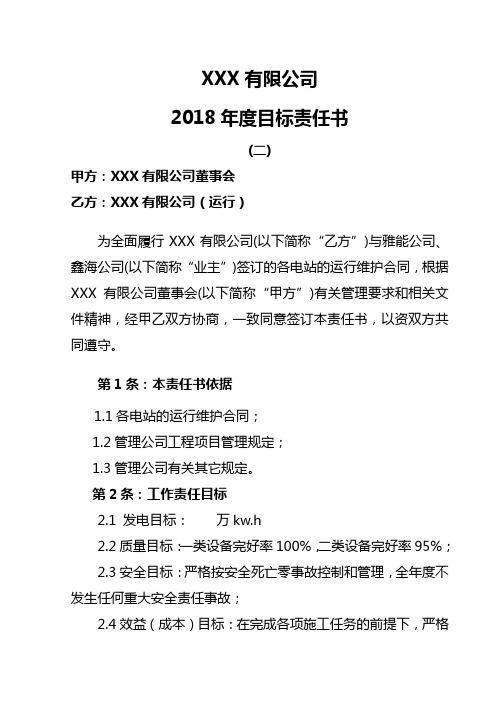 公司2018年度目标责任书