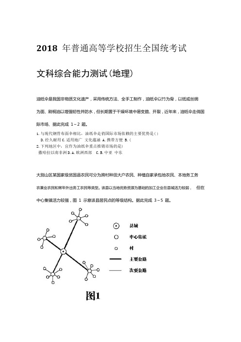 完整word版2018高考全国三卷文综试卷地理部分