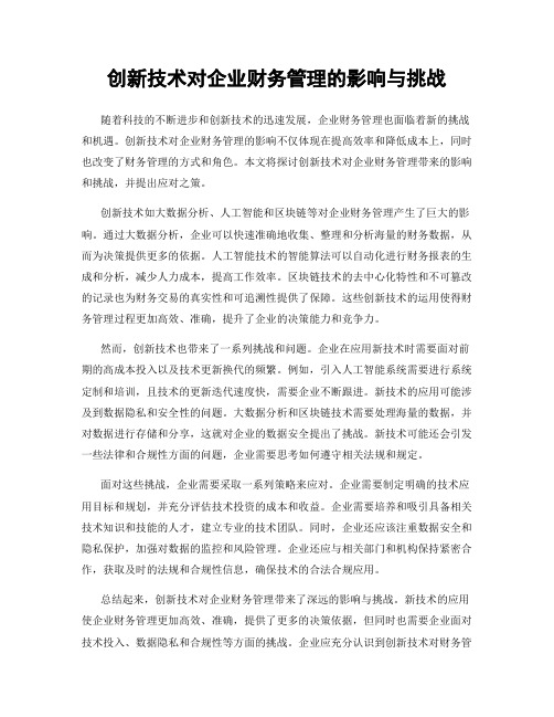 创新技术对企业财务管理的影响与挑战