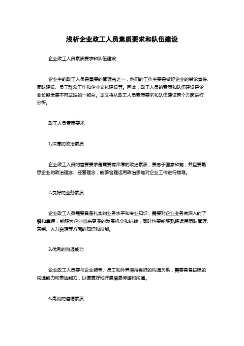 浅析企业政工人员素质要求和队伍建设