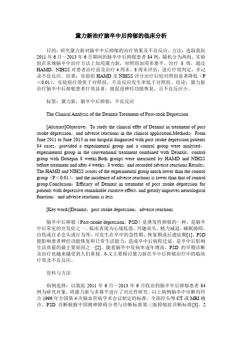 黛力新治疗脑卒中后抑郁的临床分析