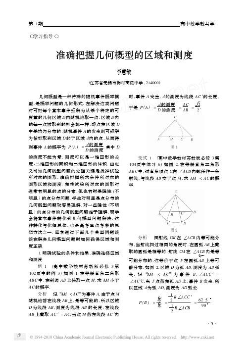 准确把握几何概型的区域和测度