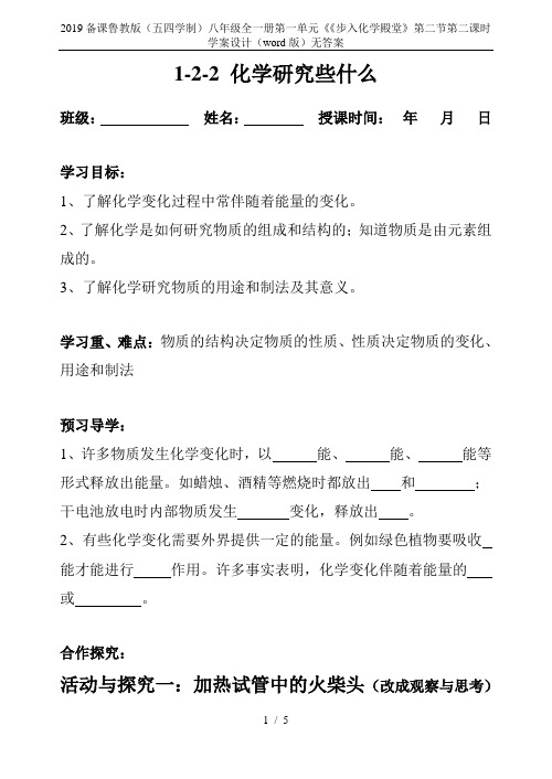 2019备课鲁教版(五四学制)八年级全一册第一单元《《步入化学殿堂》第二节第二课时学案设计(word